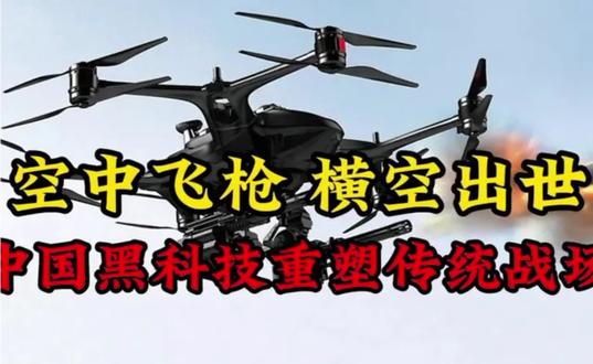 中国空中飞枪技术亮相,将为装备发展带来哪些新可能?