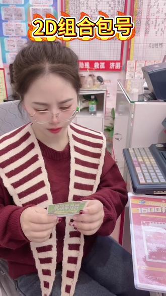 2D组合包号怎么玩 #中奖 #开奖 #好运连连 #幸运 #中大奖