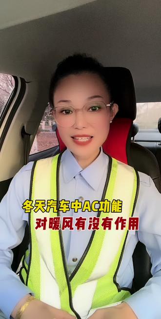 冬天开车,汽车中的AC功能对暖风有没有作用,您知道吗? #汽车知识 #驾驶技巧 #汽车知识分享 #汽车暖风不热 #汽车暖风不热 @抖音创作小助手 @抖音创作者大会 @抖音作者会客厅 @抖音小助手 @抖音能量站 @抖音创作灵感