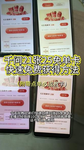 筷莱僡式痀籴痄夺郝
千问快速获得20张25免单卡教学!一分钟获取,主播也是已经有一百多张啦~#千问免单卡 #千问喝奶茶 #千问免单教程 #千问免单