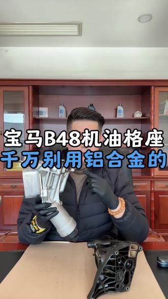 铝合金的机油格座就是坑人的,千万别用。#宝马b48漏水 #机油格座 #宝马维修