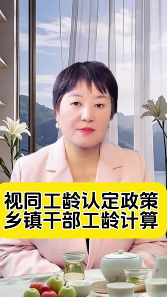 视同工龄认定乡镇干部工龄认定 视同缴费工龄认定#视同缴费年限 #视同工龄认定 #视同缴费档案