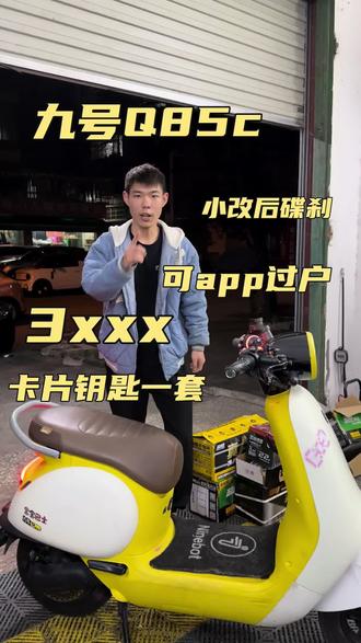 九号q85c 小改 喜欢点个关注