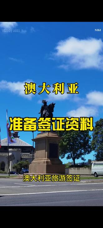 想去澳大利亚需要准备哪些资料才能顺利获得签证#澳大利亚 #旅游 #签证 #旅行推荐官