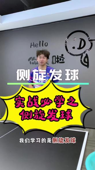 实战必学之侧旋发球 #乒乓球 #乒乓球发球教学 #乒乓球基础教学 #创作者伙伴计划 #每天涨球进步一点点