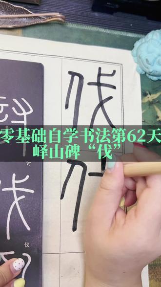 峄山碑“伐”#书法#每日打卡#篆书#自学书法 #书写是一种生活