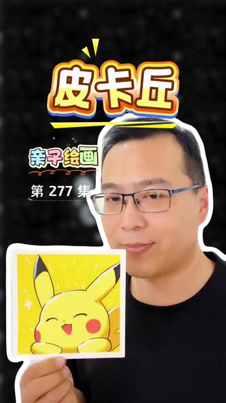 亲子绘画皮卡丘丙烯马克笔画皮卡丘#简单绘画教程 #简单的绘画教程 #可爱绘画教程 #动漫卡通人物画教学 #卡通人物画教程