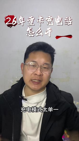 2026年重卡充电站怎么干,建设重卡充电站的三个方法 2026年重卡充电站怎么干,建设重卡充电站的三个方法#重卡充电站 #重卡充电桩 #新能源