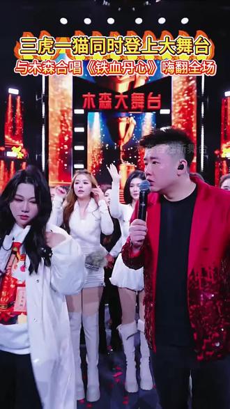 刘静格格、虎牙娜、杨三妹、萌小猫同时登上大舞台, 三虎与木森合唱《铁血丹心》嗨翻全场!!#木森 #木森大舞台 #户外直播现场 #人气爆棚 #嗨翻全场