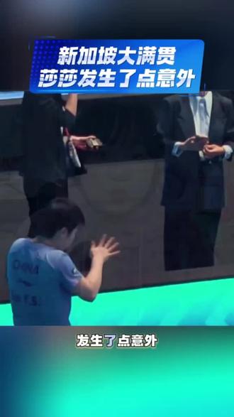 新加坡大满贯莎莎的第一场比赛,发生了点意外。#明星热点爆料 #明星八卦 #明星大事件