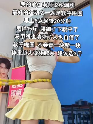 腰腹训练不用整花里胡哨的,每天坚持20分钟呼啦圈,你会感谢自律的自己!#居家锻炼 #呼啦圈转起来#居家健身有新招 #小蛮腰马甲线