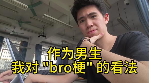 "bro"梗 #社会 #矛盾 #生活 #分享
