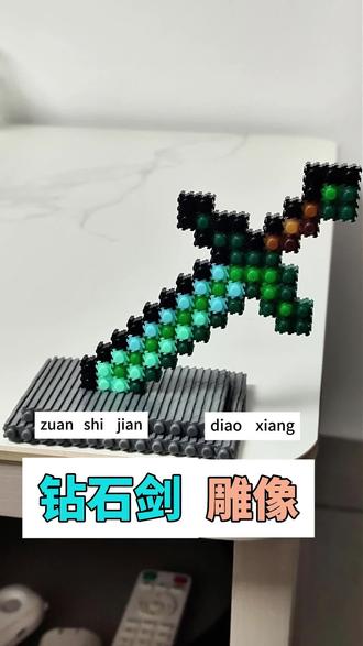 现实版我的世界钻石剑,一起来拼吧 用小颗粒积木亲手打造一柄钻石剑!#我的世界 #minecraft #钻石剑 #mc #小颗粒积木拼装 @DOU+小助手 @DOU+上热门