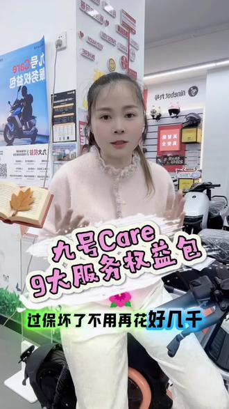 九号Care服务权益包,新车90天内可自由选购,车主们可以冲!#九号Care服务权益包 #九号电动 #新年骑九号