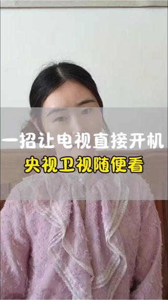 智能电视开机全是广告主页?老人不会调,太闹心!一个设置开机直接看电视#每天分享干货知识#创作者中心#创作灵感#智能电视隐藏功能#老人看电视教程