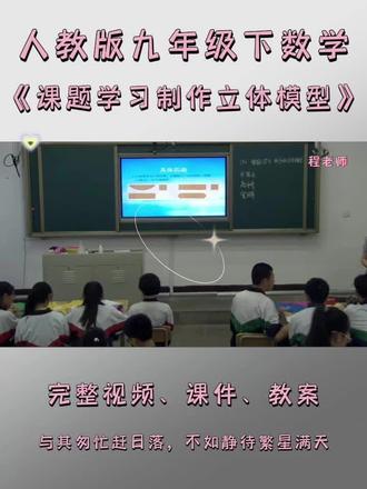 人教版九年级下数学《课题学习制作立体模型》 #人教版九年级数学 #九年级数学下册 #数学课题 #制作立体模型 #人教版数学备课