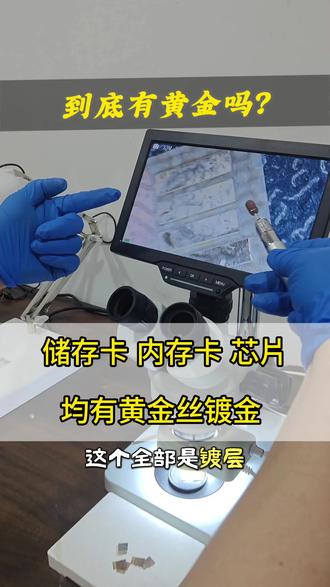 你们说储存卡芯片里到底有没有黄金,今天带大家看看这样内存卡是否镀金#储存卡 #内存卡 #芯片 #电话卡 #黄金提取技术