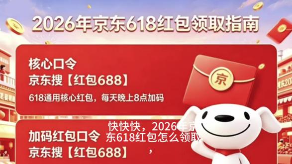 2026年京东618红包怎么领取?京东618红包口令是多少?京东618红包口令?京东618红包领取入口在哪里?本视频将为大家分享京东618红包领取教程,助力大家轻松享受购物优惠!#京东618 #京东红包 #京东618红包#京东红包口令#京东618红包口令