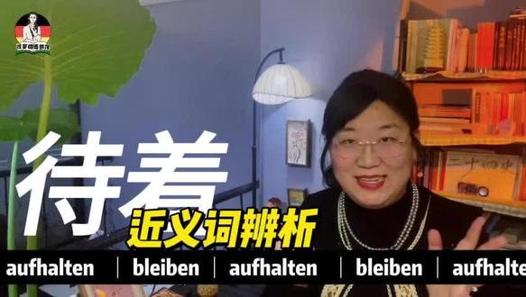 近义词辨析:待着
#德语#每天跟我涨知识 #德语学习 #视频小助手