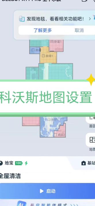 #科沃斯扫地机器人 地图及日常设置
