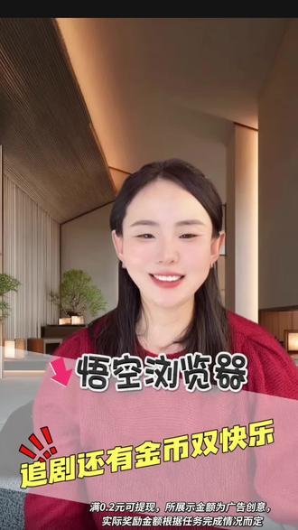 #悟空浏览器 #短剧 悟空浏览器太贴心了