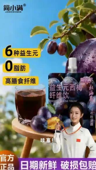 简小满益生元西梅汁 简小满益生元西梅纤维饮0脂官方正品高膳食纤维西梅汁果饮饮料#好物分享#好物推荐 #简小满 #西梅汁 #好喝