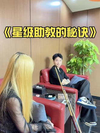 星级助教的秘诀来咯! #星级助教 #秘诀 #台球 #能不能火一下 #反转
