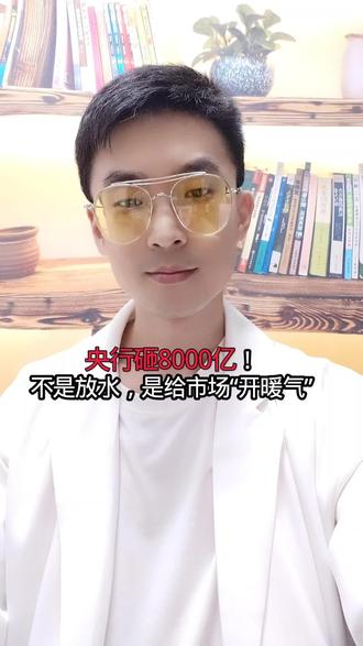 #央行开展8000亿元买断式逆回购 央行砸8000亿!不是放水,是给市场“开暖气”#金融知识科普 #宏观经济解读 #银行 #认知升级