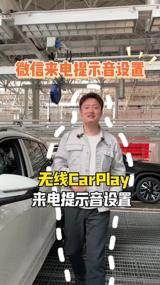 无线CarPlay来电话没声音怎么办,微信来电提示音怎么设置#无线CarPlay #CarPlay #车机 #大众 #带你懂车