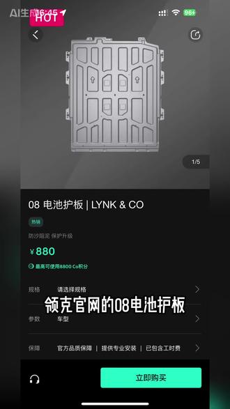 #领克 #领克车生活 #领克电池护板 看看咱领克装上电池护板的样子,保护电池必不可少@领克车生活