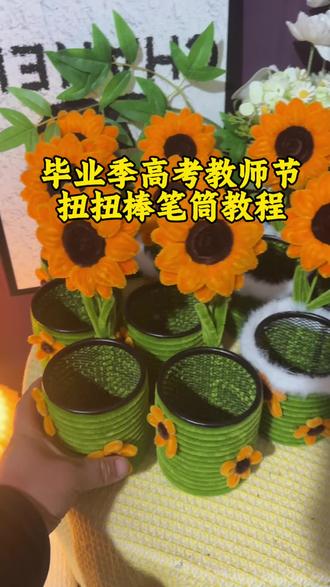 毕业季高考教师节扭扭棒笔筒教程#笔筒手工制作 #笔筒扭扭棒 #扭扭棒 #毕业季礼物送老师