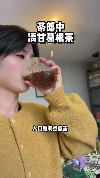 我看还有谁不知道的#茶郎中清甘葛根茶#茶郎中