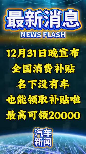 国补”恢复继续,12月31日最新消息:第四批国补资金
690亿元下达!官方回应结束时间2025年底截止#汽车补贴 #新车推荐 #买车省钱 #新能源汽车补
