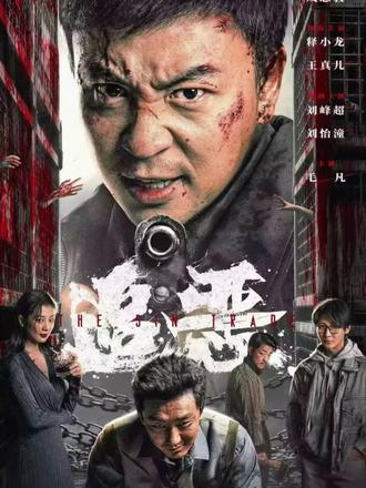 悦澜今日推荐释小龙主演犯罪动作电影《追恶》