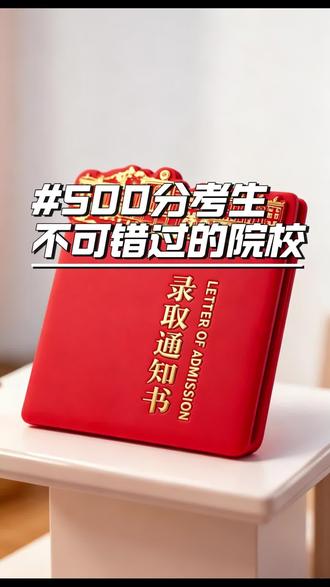 500分考生 一定不要错过的学校#高考500-550分#高考志愿#志愿规划#就业#热门专业