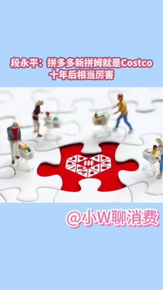 段永平:拼多多新拼姆就是Costco,十年后相当厉害#段永平#拼多多
