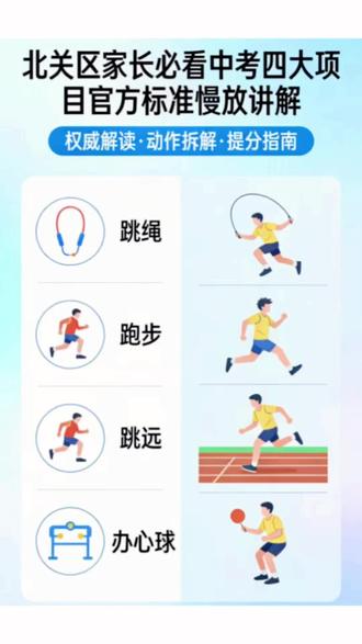 #中考体育考试 #中考体育标准
北关区家长必看,必懂得中考项目跳绳