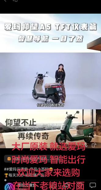 ##爱玛云课堂·产品小百科🧑🏫
🏆每天30秒 轻松懂产品📖
【爱玛仰望-仪表篇】
智慧导航 一目了然
更多精彩 零售通学习天地见❗️