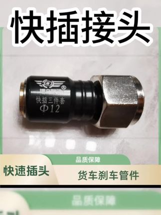 #快插接头 刹车管铆不好就用快插接头#修车人的故事 #高性能实用工具 #货车 #便宜好物