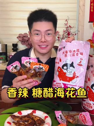 香辣糖醋海花鱼湖南特产辣味零食湖南下饭菜喝酒必备下酒菜零食 #解馋 #追剧小零食 #下酒菜 #好吃到停不下来 #零食推荐