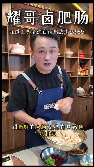 耀哥卤肥肠 九道工艺清洗白卤出成率95% #耀哥真选 #白卤肥肠 #肥肠 #猪大肠 #卤肥肠