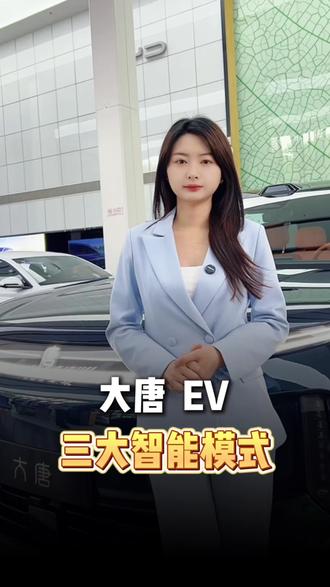 谁懂啊!比亚迪大唐EV配置太贴心!智能迎宾自带仪式感,云辇悬架可调高低,车身下沉超便捷,颜值实用双在线!#比亚迪#大唐EV