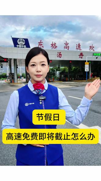 最后倒计时!2026春节高速免费将于2月23日24时正式结束。#高速公路 #春节免费高速