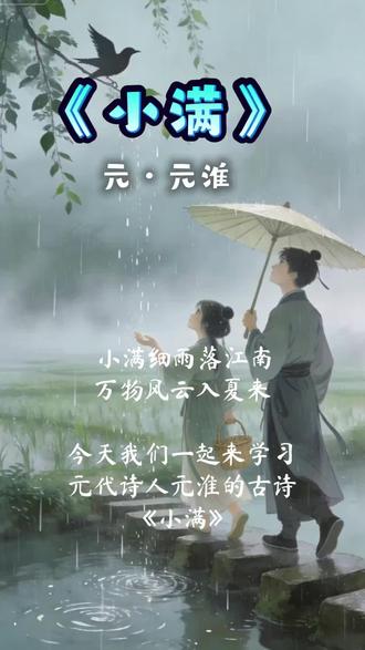 #古风诗词 #学古诗 #古诗词分享 #今日学古诗#古诗词里的节气