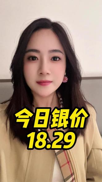 今日银价18.29#今日金价 #今日银价 #白银行情 #咪咪讲贵金属 #白银