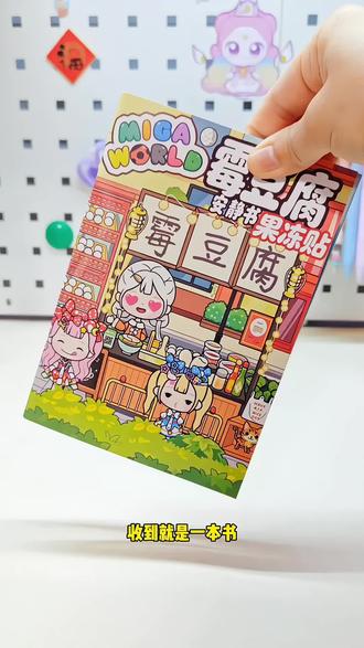 小女生都喜欢的霉豆腐果冻贴安静书来啦!可以换服装 鞋子 发型 表情,玩过家家游戏,真是太有意思啦!快来一起玩起来吧#安静书 #手工diy #儿童玩具