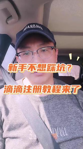 私家车怎么注册滴滴网约车司机?私家车注册滴滴司机需要什么条件?2026私家车注册滴滴司机最新避坑教程!#滴滴司机 #滴滴网约车 #网约车司机