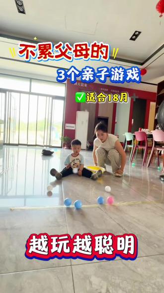 #真实生活分享计划 1—3岁在家玩什么? 这三个游戏,宝宝贼爱玩#亲子互动 #在家早教 #家庭版游戏 #母婴