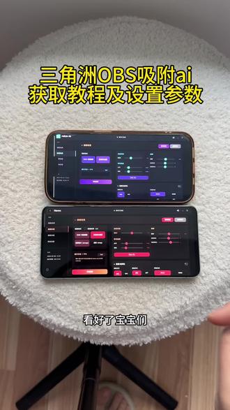 《推广宝库》obs吸附参数获取教程 #obs吸附 #obs吸附下载教程 #三角洲obs吸附 #obs吸附怎么下载