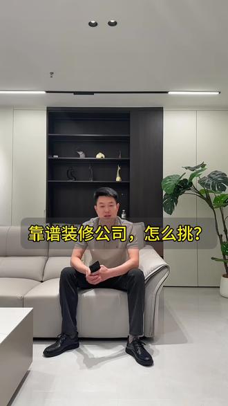 怎么才能能找到一个靠谱的装饰公司? #保定装装修 #保定装修设计 #一家不转包的装饰公司